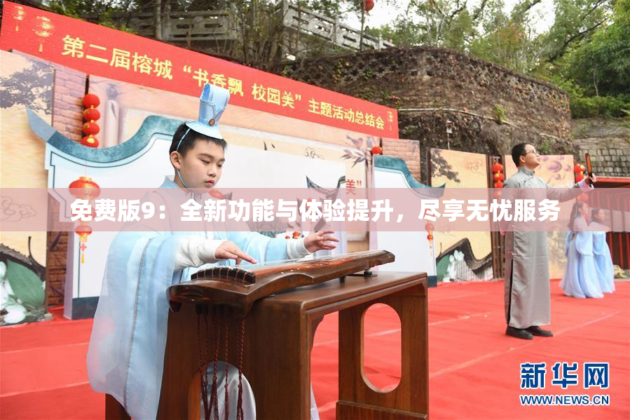 免费版9：全新功能与体验提升，尽享无忧服务