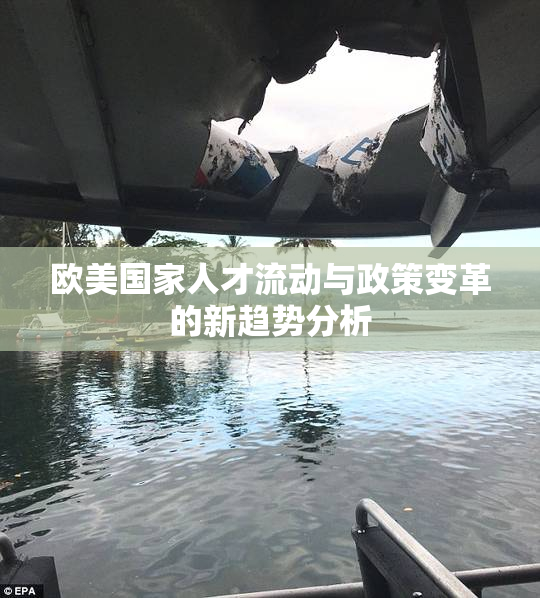 欧美国家人才流动与政策变革的新趋势分析