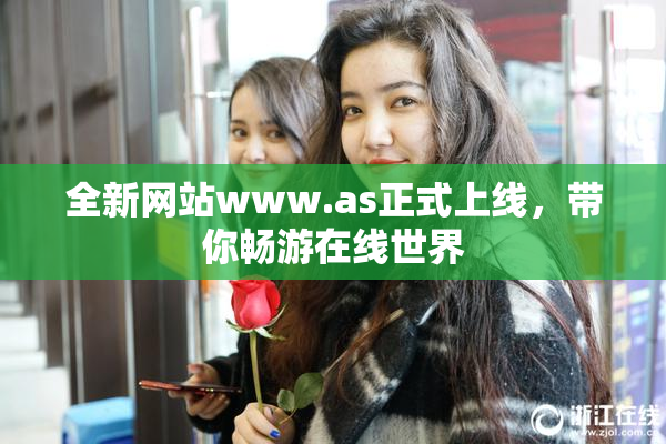 全新网站www.as正式上线，带你畅游在线世界