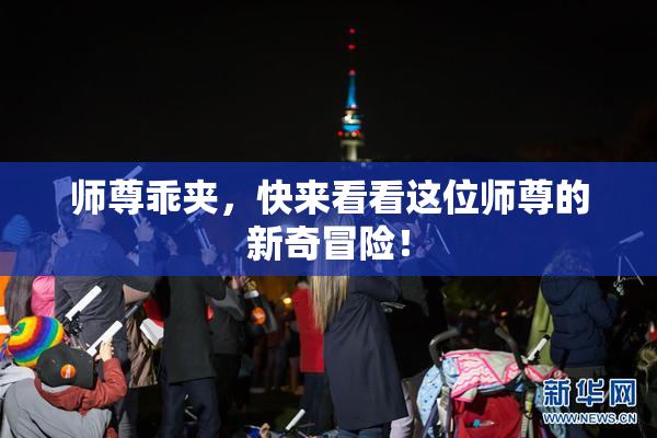 师尊乖夹，快来看看这位师尊的新奇冒险！