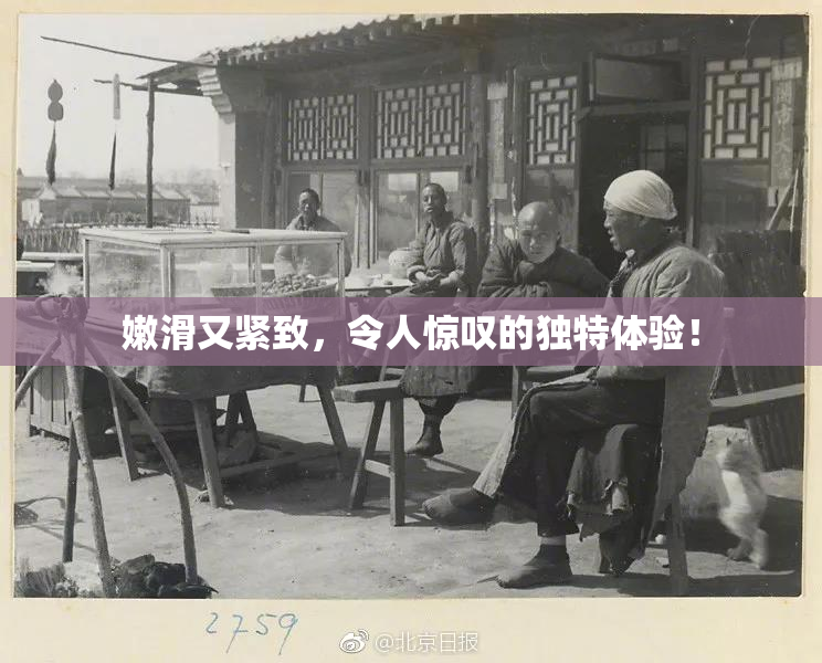 嫩滑又紧致，令人惊叹的独特体验！