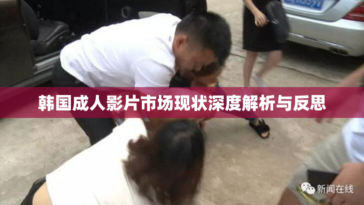 韩国成人影片市场现状深度解析与反思