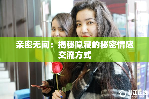 亲密无间：揭秘隐藏的秘密情感交流方式