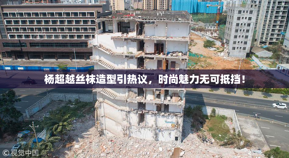 杨超越丝袜造型引热议，时尚魅力无可抵挡！