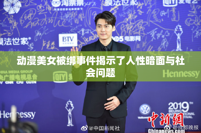 动漫美女被绑事件揭示了人性暗面与社会问题