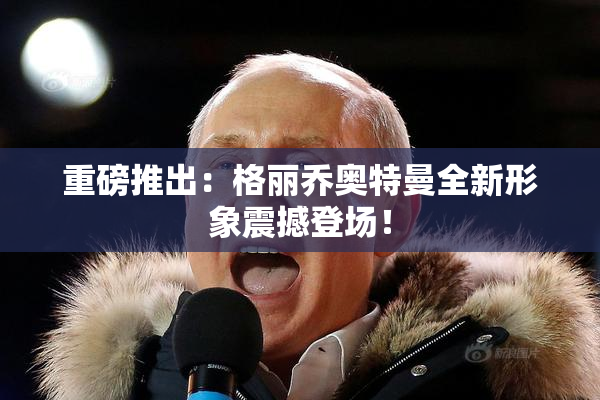 重磅推出：格丽乔奥特曼全新形象震撼登场！