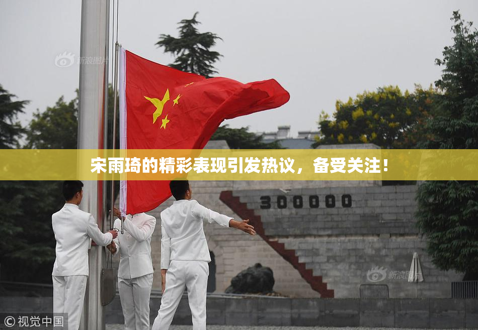 宋雨琦的精彩表现引发热议，备受关注！