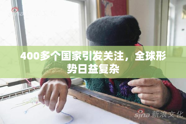 400多个国家引发关注，全球形势日益复杂