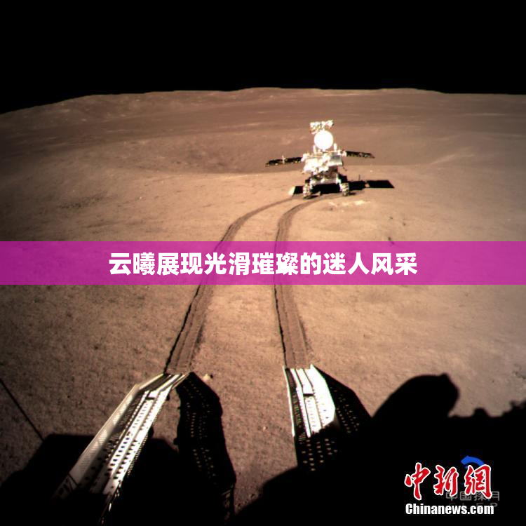 云曦展现光滑璀璨的迷人风采