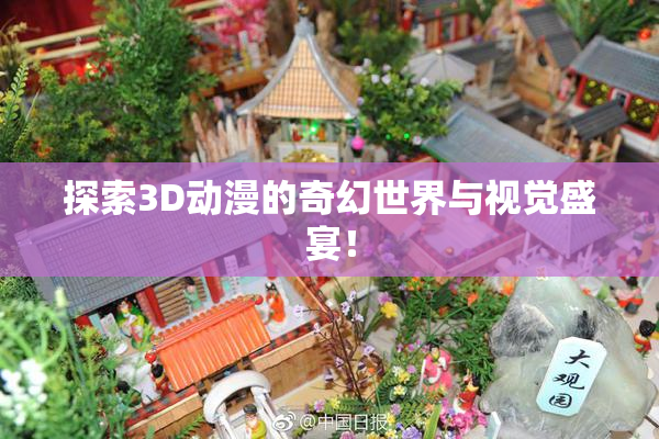 探索3D动漫的奇幻世界与视觉盛宴！