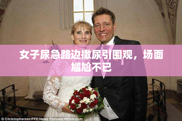 女子尿急路边撒尿引围观，场面尴尬不已