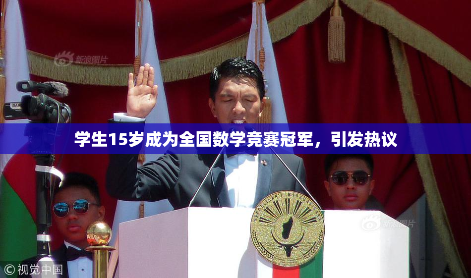 学生15岁成为全国数学竞赛冠军，引发热议