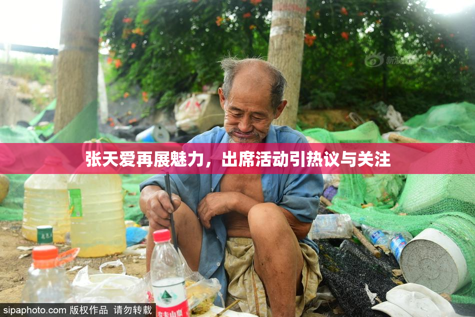 张天爱再展魅力，出席活动引热议与关注