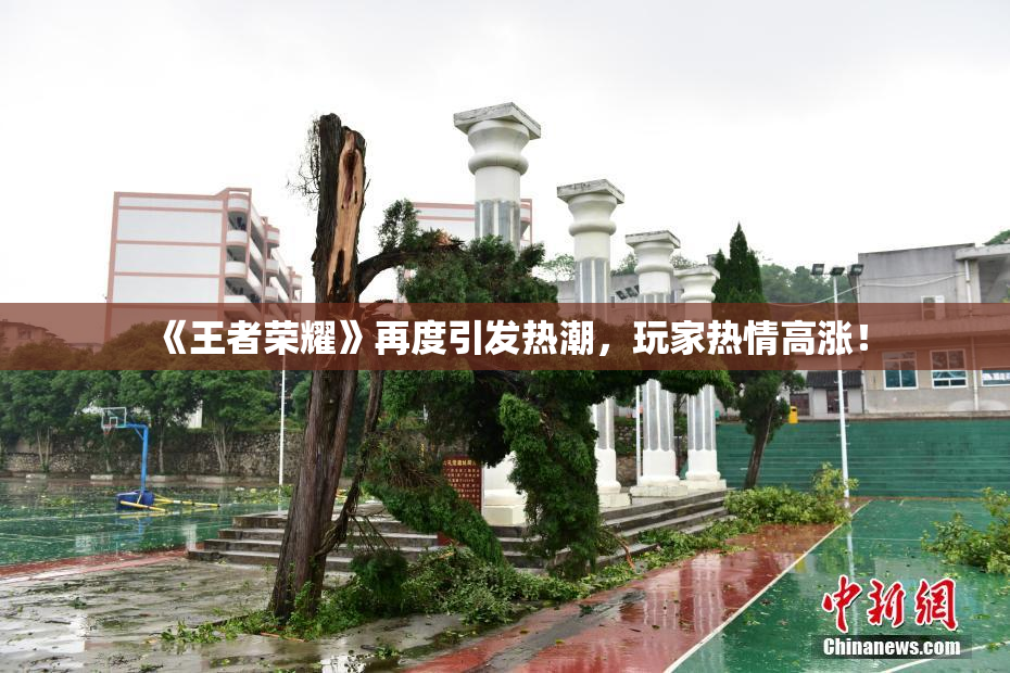 《王者荣耀》再度引发热潮，玩家热情高涨！