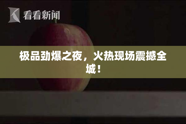 极品劲爆之夜，火热现场震撼全城！