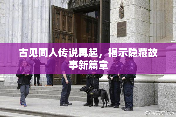 古见同人传说再起，揭示隐藏故事新篇章