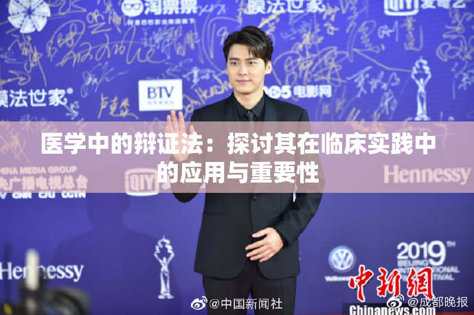 医学中的辩证法：探讨其在临床实践中的应用与重要性