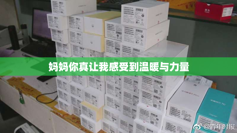 妈妈你真让我感受到温暖与力量