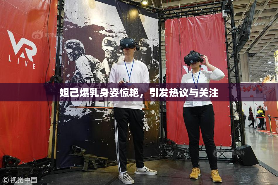 妲己爆乳身姿惊艳，引发热议与关注