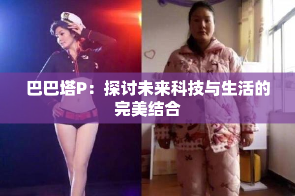 巴巴塔P：探讨未来科技与生活的完美结合