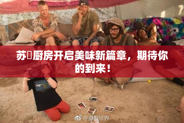 苏玥厨房开启美味新篇章，期待你的到来！