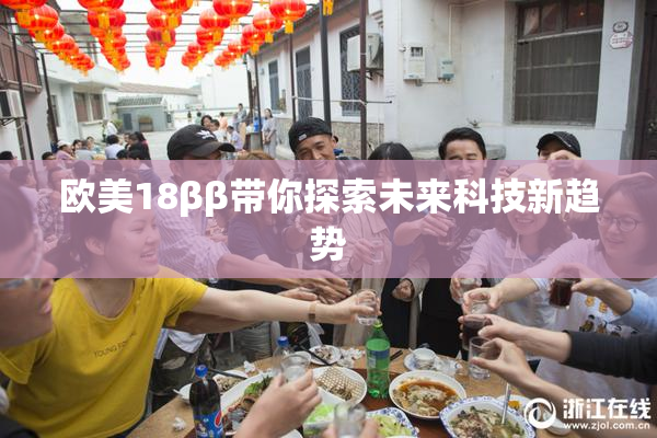 欧美18ββ带你探索未来科技新趋势