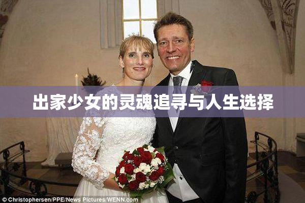 出家少女的灵魂追寻与人生选择