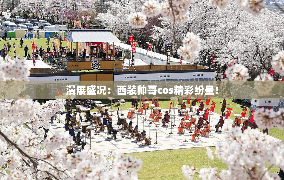 漫展盛况：西装帅哥cos精彩纷呈！