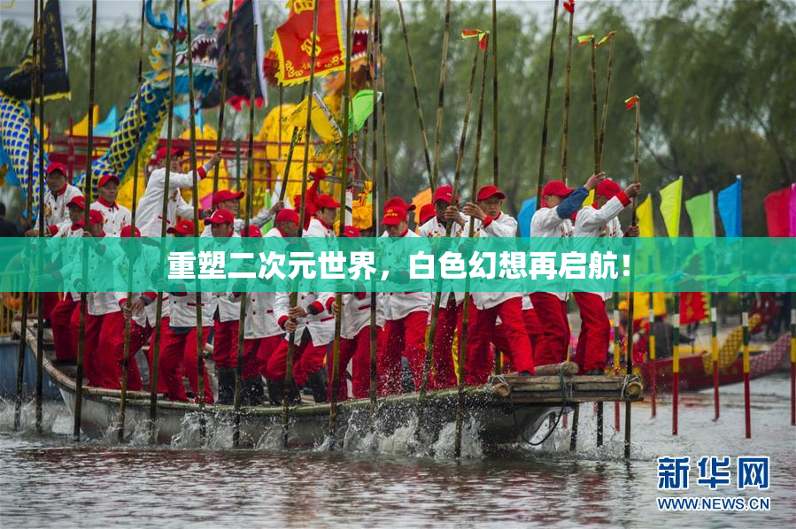 重塑二次元世界，白色幻想再启航！