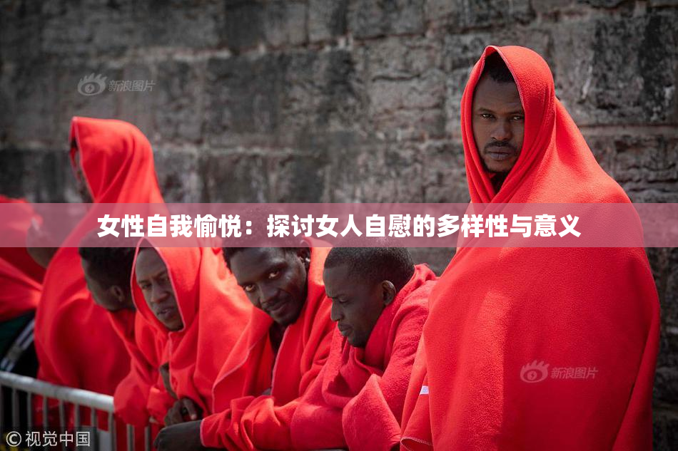 女性自我愉悦：探讨女人自慰的多样性与意义