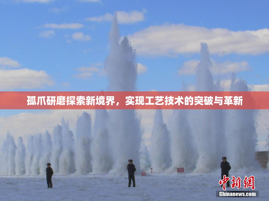 孤爪研磨探索新境界，实现工艺技术的突破与革新
