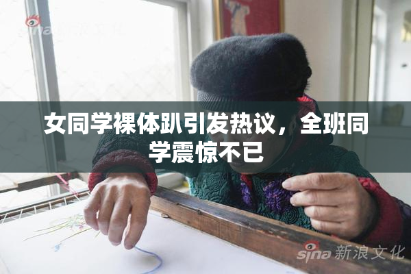 女同学裸体趴引发热议，全班同学震惊不已