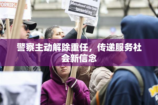警察主动解除重任，传递服务社会新信念