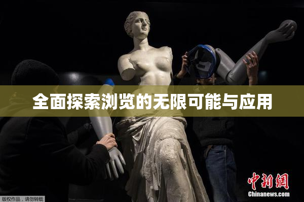 全面探索浏览的无限可能与应用