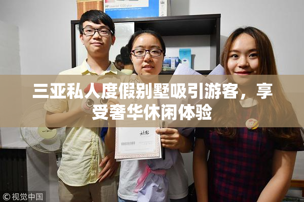 三亚私人度假别墅吸引游客，享受奢华休闲体验