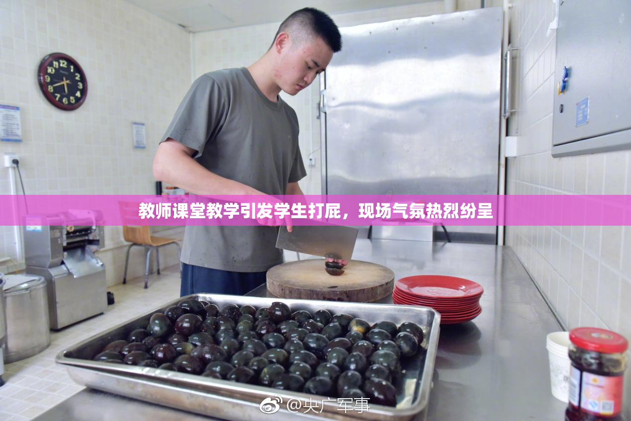 教师课堂教学引发学生打屁，现场气氛热烈纷呈