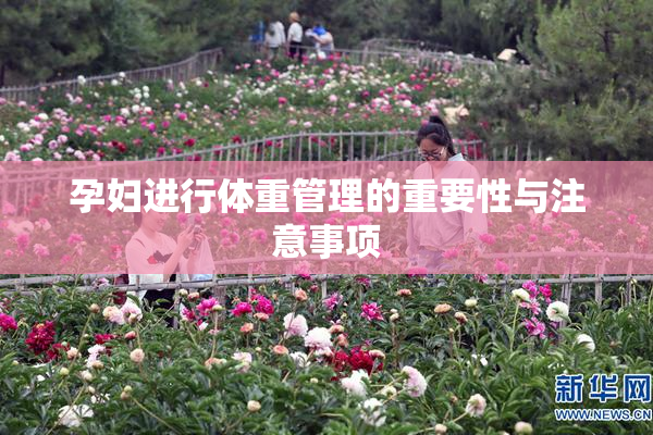 孕妇进行体重管理的重要性与注意事项
