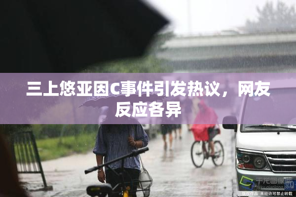 三上悠亚因C事件引发热议，网友反应各异
