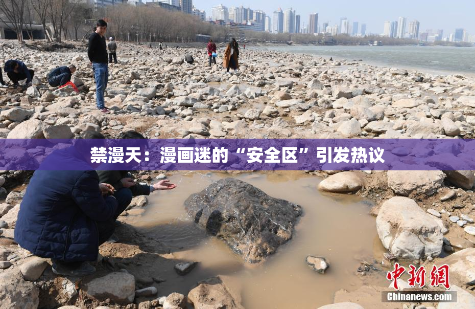 禁漫天：漫画迷的“安全区”引发热议