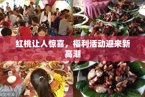 红桃让人惊喜，福利活动迎来新高潮