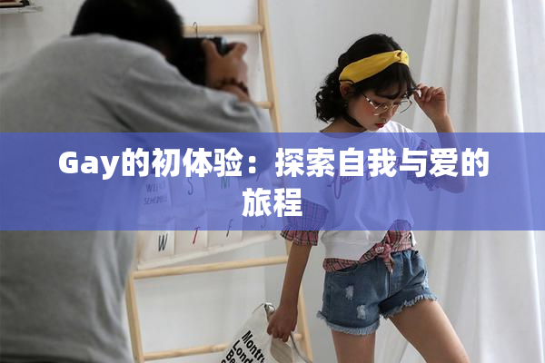 Gay的初体验：探索自我与爱的旅程