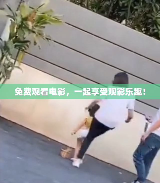 免费观看电影，一起享受观影乐趣！
