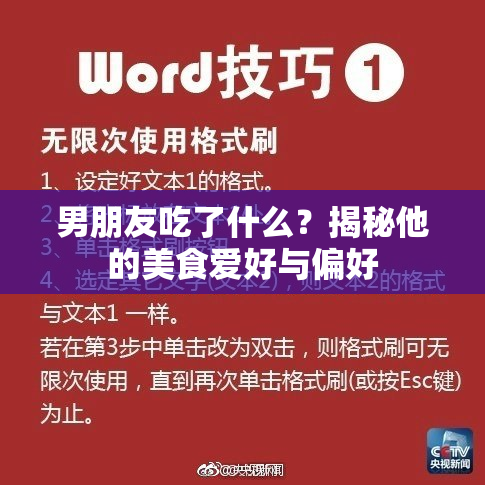 男朋友吃了什么？揭秘他的美食爱好与偏好