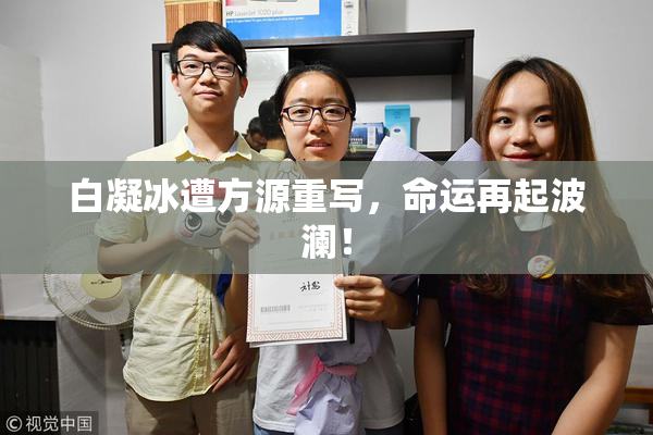 白凝冰遭方源重写，命运再起波澜！