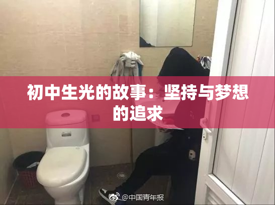 初中生光的故事：坚持与梦想的追求