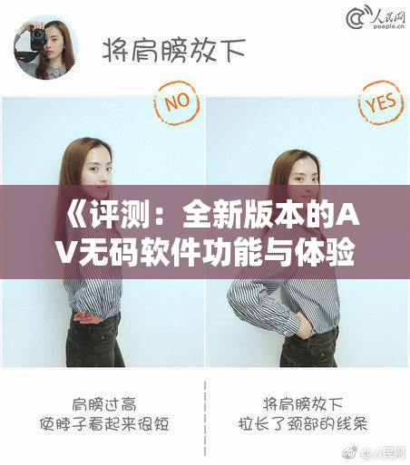 《评测：全新版本的AV无码软件功能与体验深度解析》