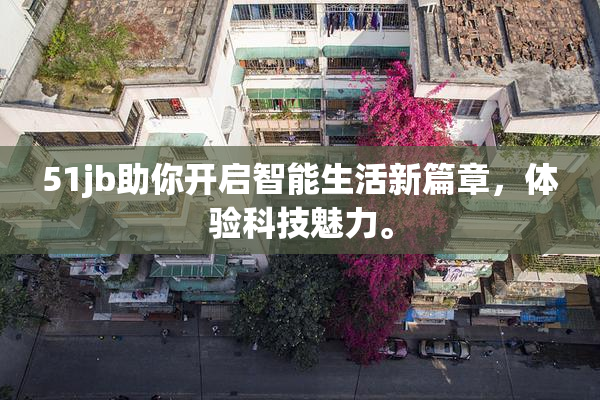 51jb助你开启智能生活新篇章，体验科技魅力。