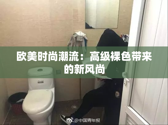 欧美时尚潮流：高级裸色带来的新风尚