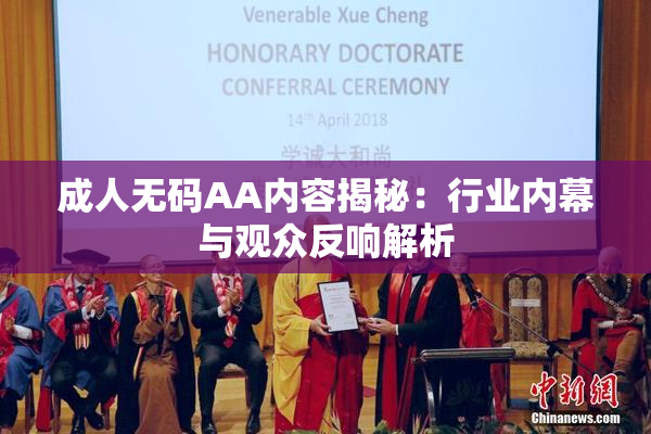 成人无码AA内容揭秘：行业内幕与观众反响解析