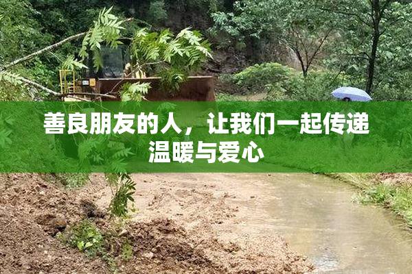 善良朋友的人，让我们一起传递温暖与爱心